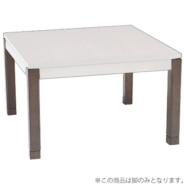 『125』コタツ脚 脚のみ シェルタLG-M 高さ51・56cm(5cmの継脚付き) hgs-2090610700 1枚目の画像