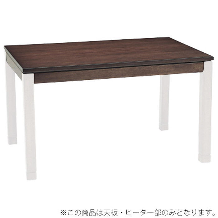 『125』コタツ天板部(脚以外) シェルタT-120 幅120×奥行80cm hgs-2090801600 1枚目の画像