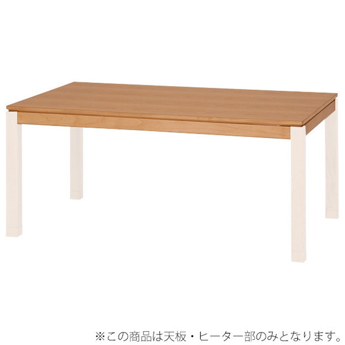 『125』コタツ天板部(脚以外) シェルタT-150 幅150×奥行85cm hgs-2090801800 2枚目の画像