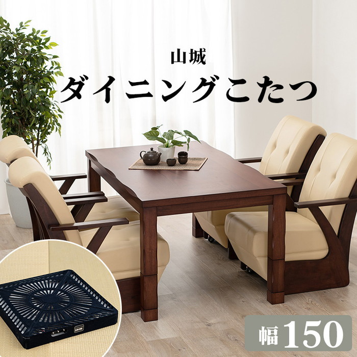 [サイズ](約)幅150×奥行85×高さ43/50/63/70cm[素材]天板:天然木化粧繊維板（タモ突板）・UV塗装、脚:ラバーウッド、ヒーター:MHU-601E(D) 600W ハロゲン薄型温風ヒ