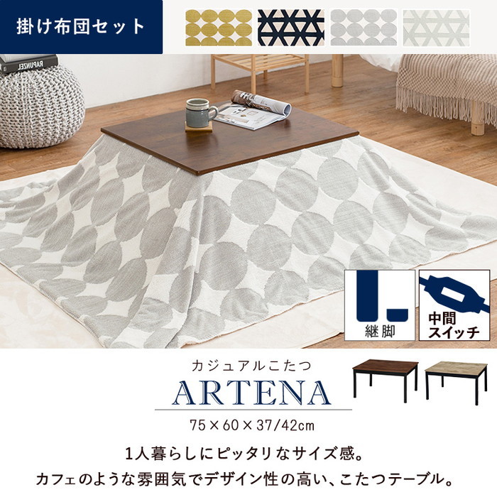 [サイズ]こたつ:(約)幅75×奥行60×高さ37/42cm、掛ふとん:(約)195×180cm[素材]天板：プリント化粧繊維板・UV塗装、脚部：ラバーウッド、ヒーター:MS-303H 300W石英管