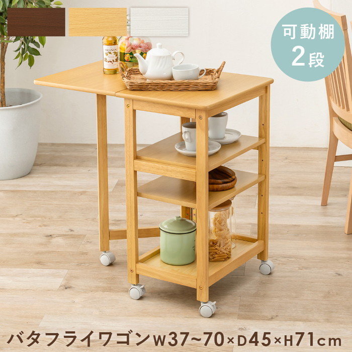 [サイズ](約)幅37/70×奥行45×高さ71cm[素材]天板・棚:プリント化粧繊維板、フレーム:天然木（ラバーウッド）[生産地]中国[カラー]・ブラウン ・ナチュラル ・ホワイトウォッシュ[送料]