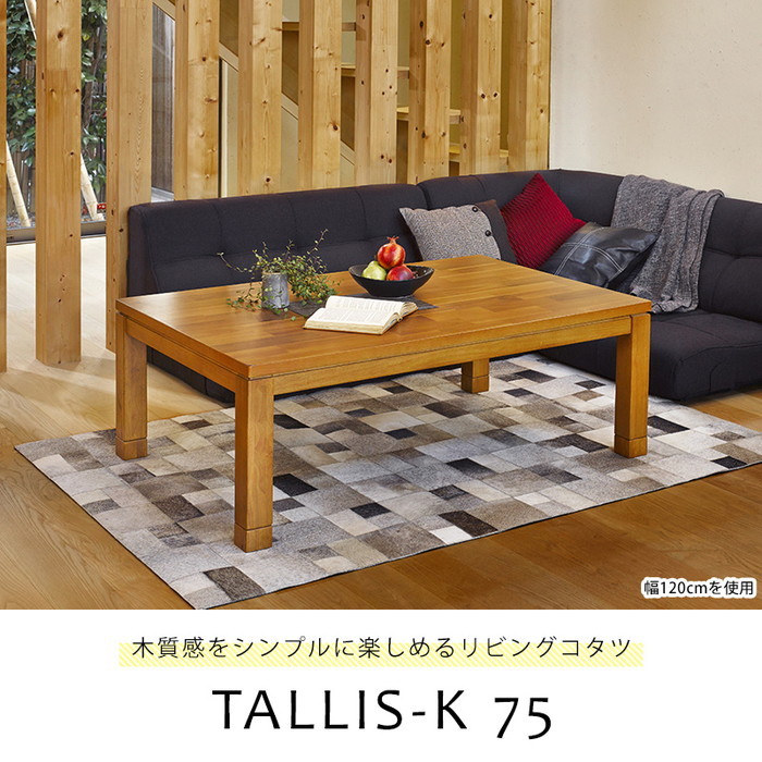 [サイズ](約)幅75×奥行75×高さ37/42cm[素材]天板:天然木化粧繊維板(アカシア突板)、脚部:ラバーウッド、表面加工:ウレタン樹脂塗装、ヒーター:600W石英管ファンヒーター(手元コントロ