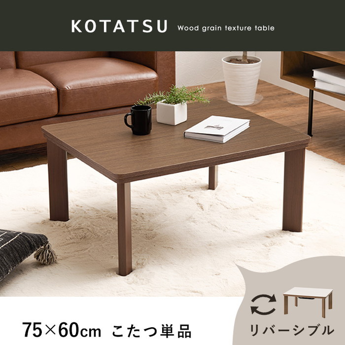 [サイズ](約)幅75×奥行60×高さ37cm[素材]天板：プリント紙化粧パーティクルボード、脚部：プリント紙化粧繊維板、ヒーター:MS-303H 300W石英管(中間スイッチ)[生産地]こたつ:ベト