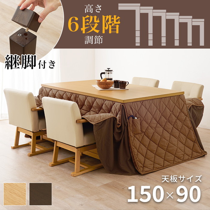 [サイズ]こたつ：(約)幅150×奥行90×高さ45/50/55/60/65/70cm、ふとん：(約)幅150×奥行90×高さ70cm、チェア：(約)幅56×奥行54×高さ73.5/68.5×座面高4