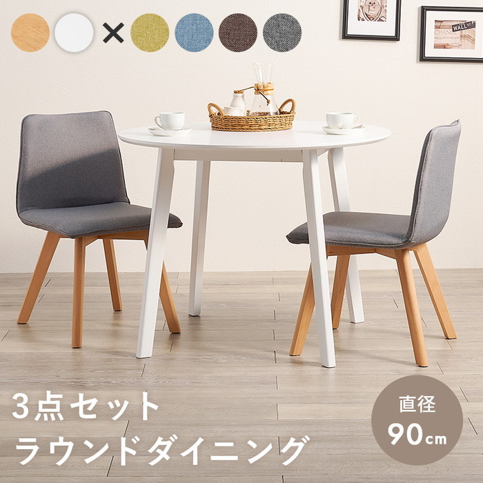 [サイズ]テーブル:(約)幅90×奥行90×高さ70cm、チェア:(約)幅44×奥行51×高さ74×座面高41cm[素材]主材:天然木、天板:(ナチュラル)天然木化粧繊維板・(ホワイト)繊維板、張地: