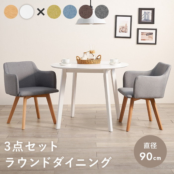 [サイズ]テーブル:(約)幅90×奥行90×高さ70cm、チェア:(約)幅52×奥行54×高さ72×座面高42cm[素材]主材:天然木、天板:(ナチュラル)天然木化粧繊維板・(ホワイト)繊維板、張地: