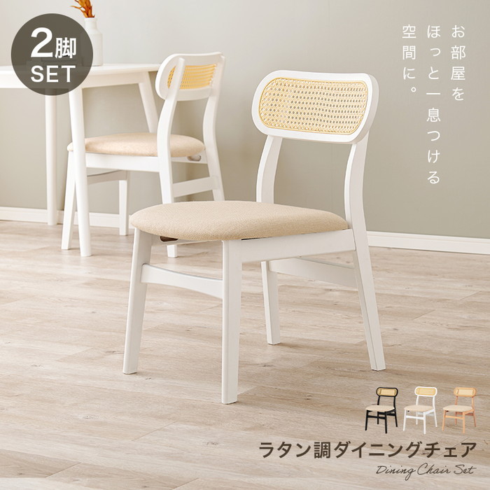 [サイズ](約)幅46.5×奥行54.5×高さ76×座面高42cm[素材]主材:天然木、張地:ポリエステル、網部:ポリエチレン[生産地]マレーシア製[カラー]・ナチュラル・ホワイト・ブラック[送料]全