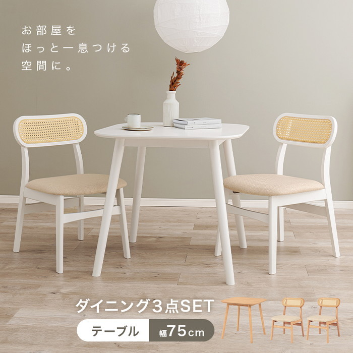 [サイズ]テーブル:(約)幅75×奥行75×高さ70cm、チェア:(約)幅46.5×奥行54.5×高さ76×座面高42cm[素材]主材:天然木、天板:(ナチュラル)天然木化粧繊維板・(ホワイト)繊維板