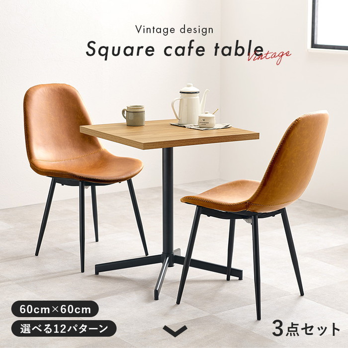 [サイズ]テーブル:(約)幅60×奥行60×高さ70cm、チェアー:(約)幅48×奥行56×高さ84.5×座面高43cm[素材]天板:合成樹脂化粧繊維板(メラミン樹脂)、座面:積層材、張地:合成皮革、