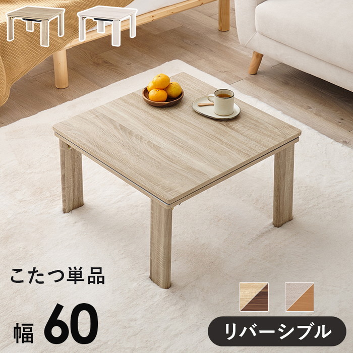 [サイズ](約)幅60×奥行60×高さ37cm[素材]天板：合成樹脂(塩化ビニル)化粧パーティクルボード、 ヒーター：MS-303H 石英管ヒーター(中間スイッチ)[生産地]本体:インドネシア製、ヒー
