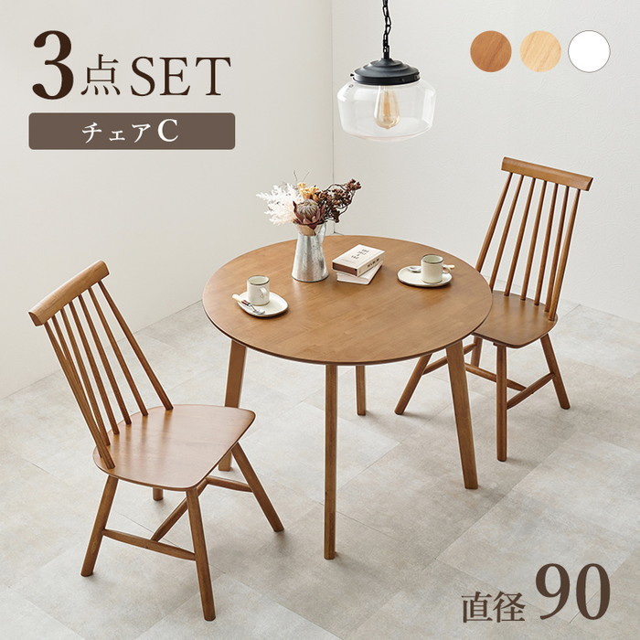 [サイズ]テーブル：(約)幅90×奥行90×高さ70cm、チェア：(約)幅48.5×奥行57×高さ86.5×座面高42cm[素材]主材：天然木、天板：(ナチュラル、ライトブラウン)天然木化粧繊維板・(