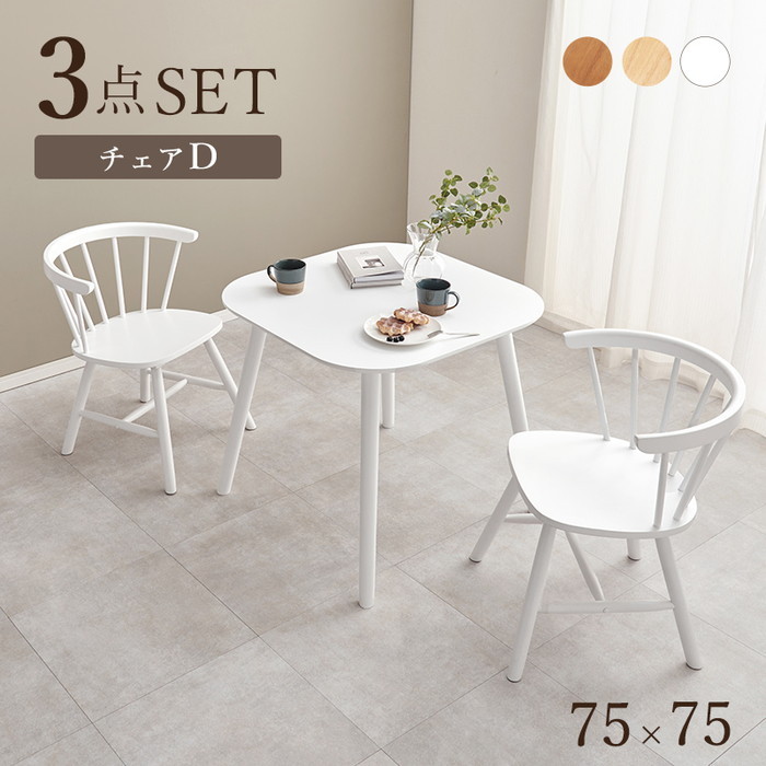 [サイズ]テーブル：(約)幅75×奥行75×高さ70cm、チェア：(約)幅55×奥行57×高さ70×座面高42cm[素材]主材：天然木、天板：(ナチュラル、ライトブラウン)天然木化粧繊維板・(ホワイト