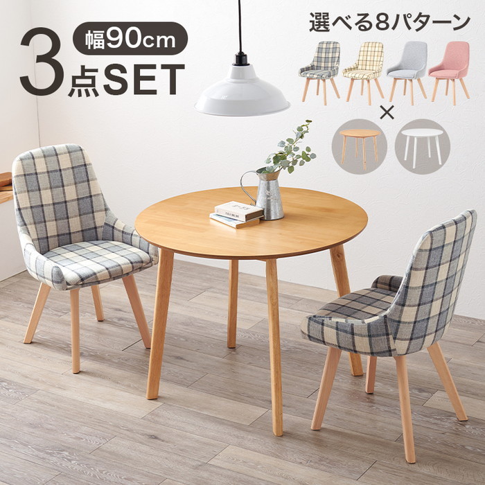[サイズ]テーブル：(約)幅90×奥行90×高さ70cm、チェア：(約)幅51×奥行55×高さ85×座面高44cm■組立式[素材]主材：天然木、天板：（ナチュラル）天然木化粧繊維板（ホワイト）MDF、