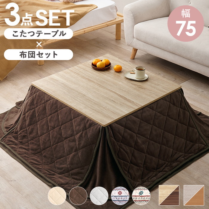 [サイズ]こたつ：(約)幅75×奥行75×高さ37cm、布団： 掛 (約)175×175cm 敷 (約)140×140cm[素材]こたつ天板：合成樹脂(塩化ビニル)化粧パーティクルボード、 ヒーター：