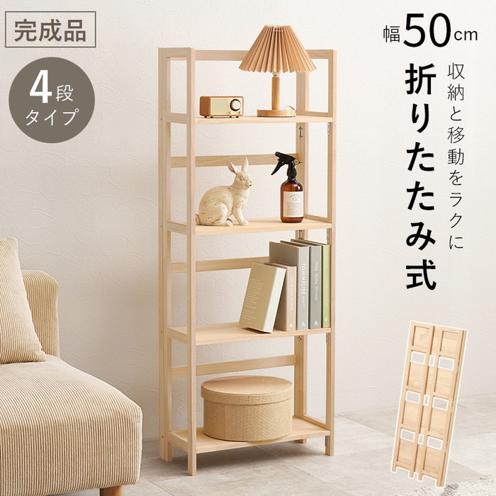 [サイズ](約)幅50×奥行24×高さ128cm■折りたたみ式[素材]主材：パイン[生産地]中国製[カラー]ナチュラル[送料]全国一律送料無料(北海道・沖縄・離島は配達不可)[商品説明]組立不要でサッ