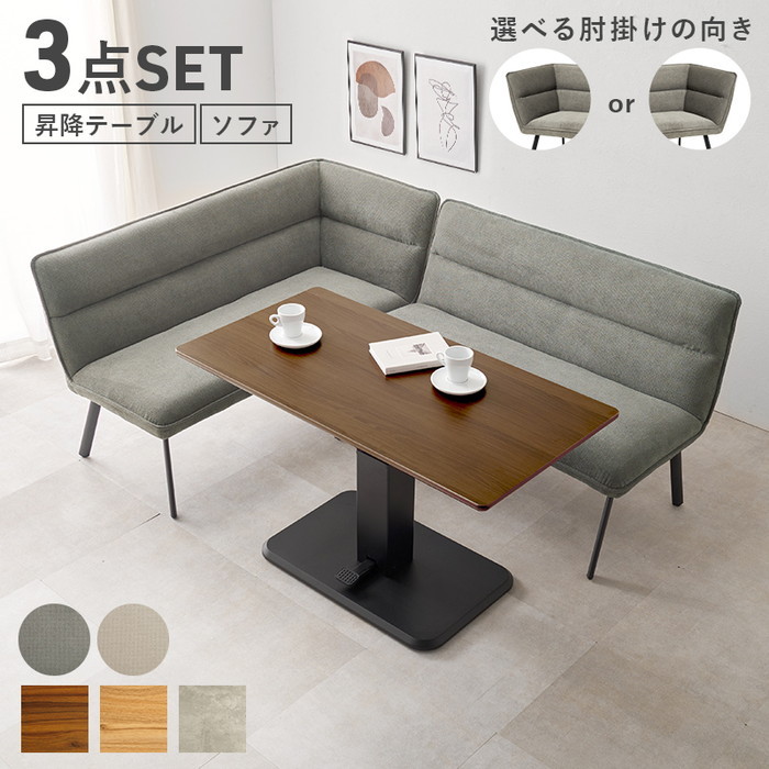 [サイズ]テーブル：(約)幅115×奥行60×高さ54.5〜70.5cm、片肘：(約)幅137×奥行66×高さ75×座面高44cm、肘なし：(約)幅122×奥行66×高さ75×座面高44cm■組立式■