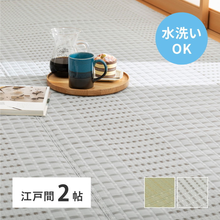 [商品説明]新しい畳の保護や、お部屋の模様替えに。ストロー状にした樹脂素材をい草と同じ要領で織り上げた、い草風カーペット。丈夫で傷つきにくく、日焼けなどによる色褪せにつよいため、色合いや風合いを長く保