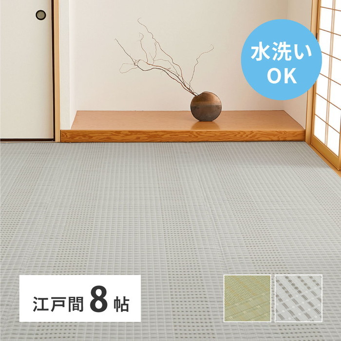 [商品説明]新しい畳の保護や、お部屋の模様替えに。ストロー状にした樹脂素材をい草と同じ要領で織り上げた、い草風カーペット。丈夫で傷つきにくく、日焼けなどによる色褪せにつよいため、色合いや風合いを長く保