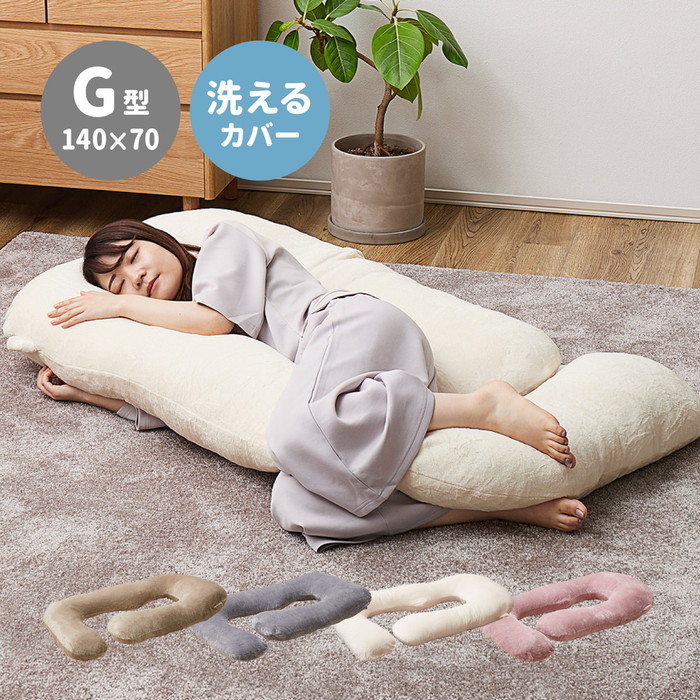 [商品説明]とろけるような肌触りの、もちもち巨大抱き枕。体の全面をカバーする形に包み込むG字型で、横向きはもちろん仰向けでもOK！足元にもクッションがあるので、足のむくみ解消や疲れの緩和に。背もたれや