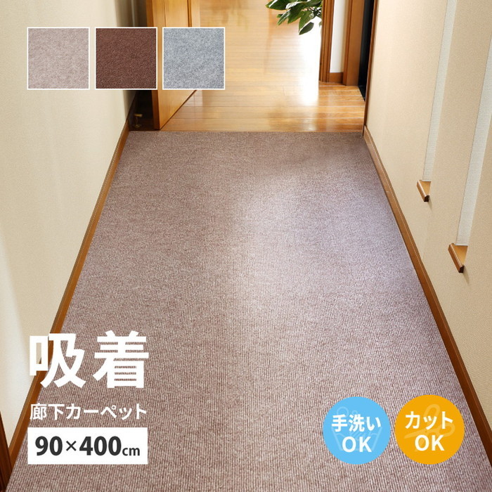 [商品説明]裏面が床にぴたっとくっつく加工で滑りにくい、吸着タイプの廊下敷きマットです。床のキズ防止や足元の冷え防止、足音などの防音対策に。ハサミやカッターナイフでカットできるため、お好きなサイズでお
