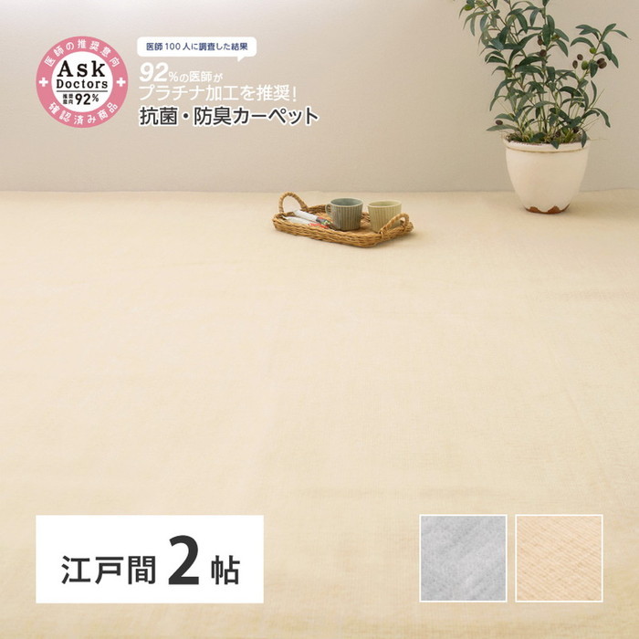 [商品説明]医師100人に調査した結果、92％の医師が推奨！Ask Doctors(アスクドクターズ)に認められた『NANOプラチナ加工』を施したカーペットです。抗菌防臭・防カビ・消臭・抗ウイルスなど
