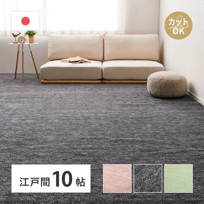 [商品説明]ペットにやさしいカットパイルのカーペット。毛先がカットされているのでペットの爪が引っ掛からないので安心。肌触りもよく、見た目もお洒落なカーペットです。【サイズ】江戸間10帖(約 横352×