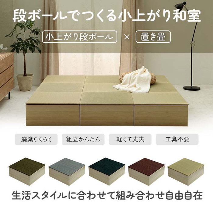 [サイズ]縦：70×横：70×横：29.5cm組み立て式のダンボール製小上がり（1個）と置き畳（1枚）のセット全体厚み：約29.5mm（畳み込み）[素材]【置き畳:美畳】表地=い草100% ※袋メセキ