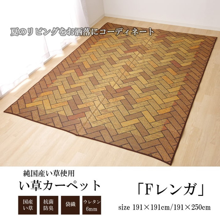 [サイズ]縦：191×横：250cm厚み：約8mm[素材]表地=い草 ※袋織 裏地=ウレタンフォーム6mm ヘリ=綿100%[生産地]日本[カラー]ブラウン[送料]全国一律送料無料[商品説明]レンガの