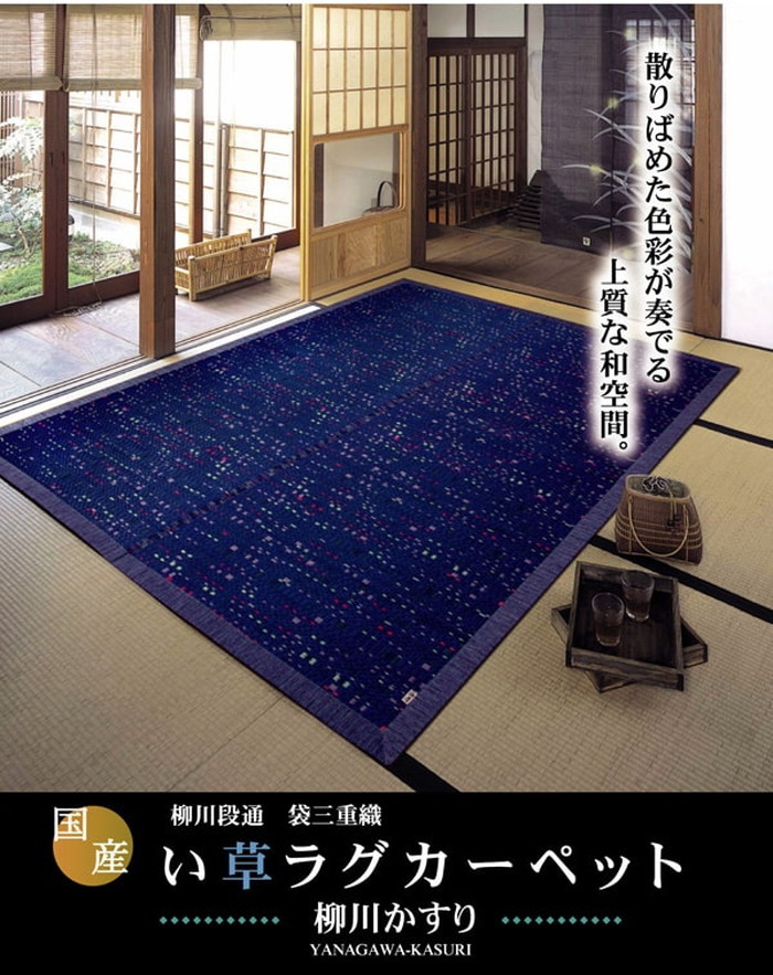 [サイズ]縦：191×横：191cm厚み：約3mm[素材]表地=い草 ※紋織、三重織 ヘリ=綿100%(久留米織り)[生産地]日本[カラー]ブルー ブラウン[送料]全国一律送料無料[商品説明]『柳川段