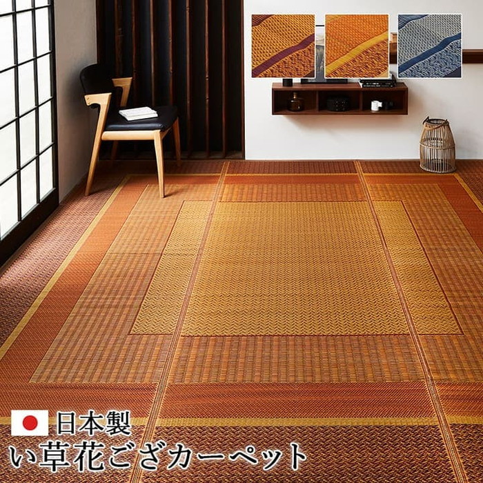 [サイズ]縦：174×横：261cm江戸間3畳厚み：約3mm[素材]い草※紋織 ヘリ=綿100%[生産地]日本[カラー]ベージュ ネイビー ワイン[送料]全国一律送料無料[商品説明]現代のライフスタイ