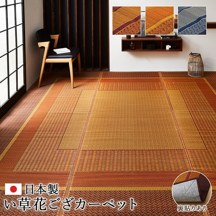 [サイズ]縦：174×横：174cm江戸間2畳厚み：約6mm[素材]表地=い草 ※紋織 裏地=不織布 ヘリ=綿100%[生産地]日本[カラー]ベージュ ネイビー ワイン[送料]全国一律送料無料[商品説