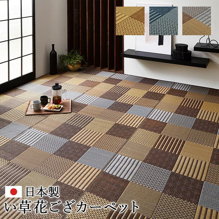 [サイズ]縦：348×横：352cm江戸間8畳厚み：約3mm[素材]い草※袋織 ヘリ=綿100%[生産地]日本[カラー]ベージュ ブルー ブラウン[送料]全国一律送料無料[商品説明]いろいろな織りを組