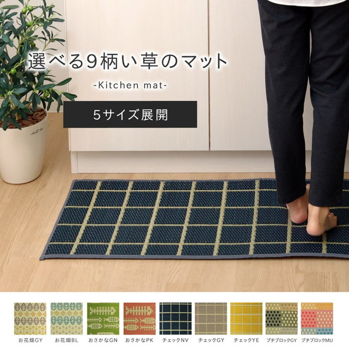 [サイズ]縦：60×横：270cm厚み：約8mm[素材]表地=い草 ※紋織 裏地=ウレタンフォーム6mm ヘリ=綿100%[生産地]日本[カラー]チェックグレー チェックネイビー チェックイエロー ブ