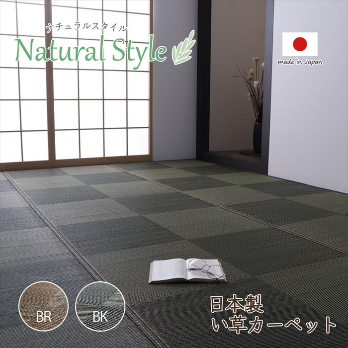 [サイズ]縦：261×横：352cm江戸間6畳厚み：約2mm[素材]表地=い草[生産地]日本[カラー]ブラック ブラウン[送料]全国一律送料無料[商品説明]柄は市松柄で洋室や和室にも敷きやすいデザイン