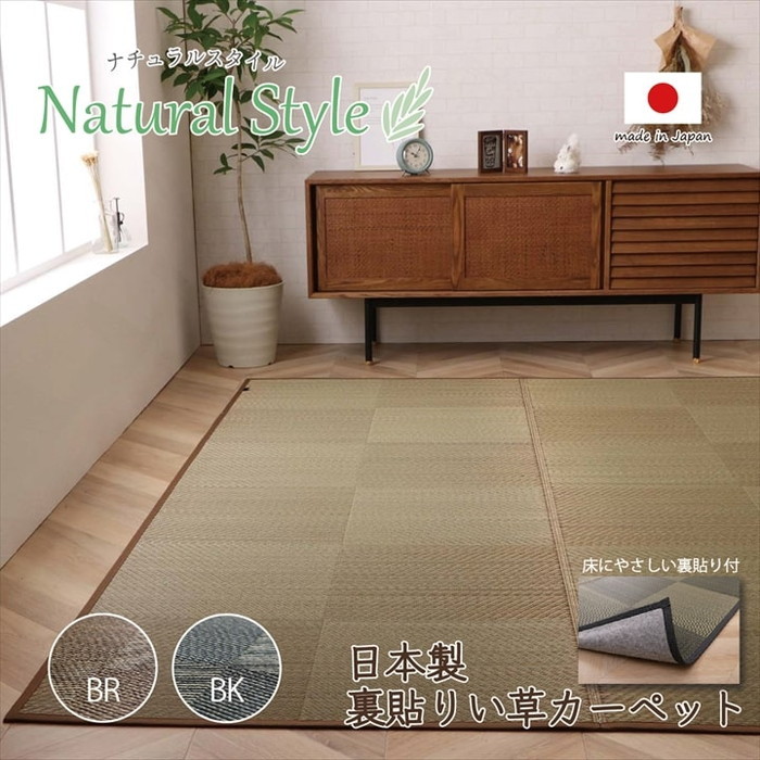 [サイズ]縦：261×横：352cm江戸間6畳厚み：約5mm[素材]表地=い草 裏地=ポリエステル100%[生産地]日本[カラー]ブラック ブラウン[送料]全国一律送料無料[商品説明]現代のライフスタ