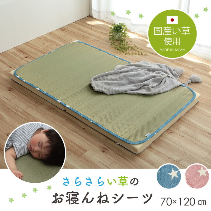 [サイズ]横：70×縦：120cm厚み：約10mm[素材]素材=い草[生産地]日本[カラー]ブルー ピンク[送料]全国一律送料無料[商品説明]安心の「日本製」で作ったベビー用い草シーツです。い草最大産