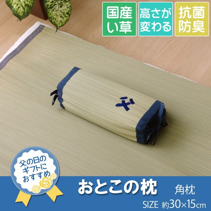 [サイズ]縦：30×横：15cm[素材]側地=い草※メセキ織 中材=ポリエチレンパイプ100% ヘリ=綿100%[生産地]日本[送料]全国一律送料無料[商品説明]国産のイ草を使用したイ草枕です。枕の左