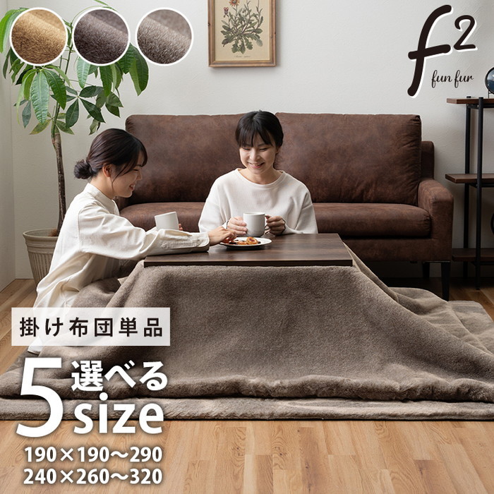 [サイズ]縦：190×横：190cm厚み：約30mm[素材]表地＝ポリエステル100％【フェイクファー】中綿＝ポリエステル100％裏地＝ポリエステル100％【フランネル】[生産地]中国[カラー]ココア