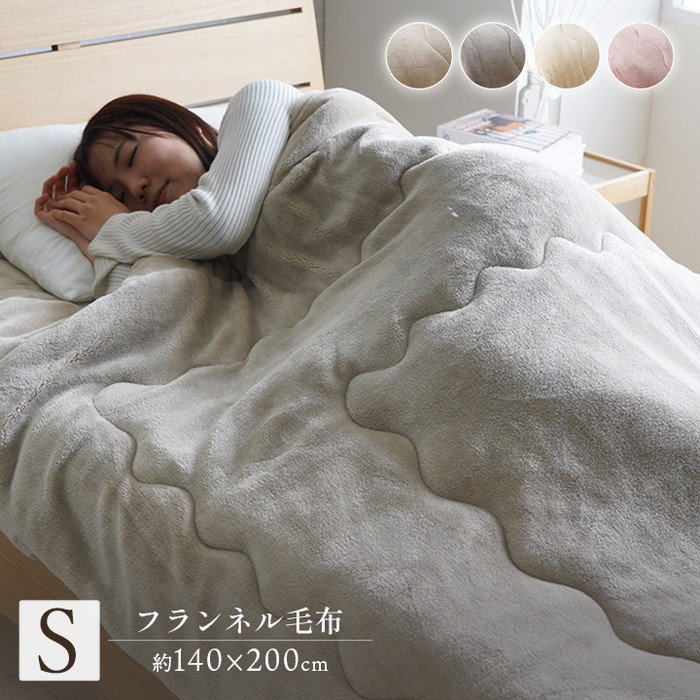 [サイズ]横：140×縦：200cmシングル[素材]表地=フランネル400g/?裏地=ポリエステル100％ 150g/?（再生わた）中材=フランネル240g/?[生産地]中国[カラー]ベージュ グレー