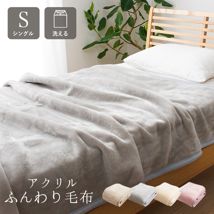 [サイズ]横：140×縦：200cmシングル[素材]表地=パイル：アクリル100％ 600g/?、カマ間20?（PH約7?） 約1.7?、地糸：ポリエステル100％[生産地]日本[カラー]ベージュ グ