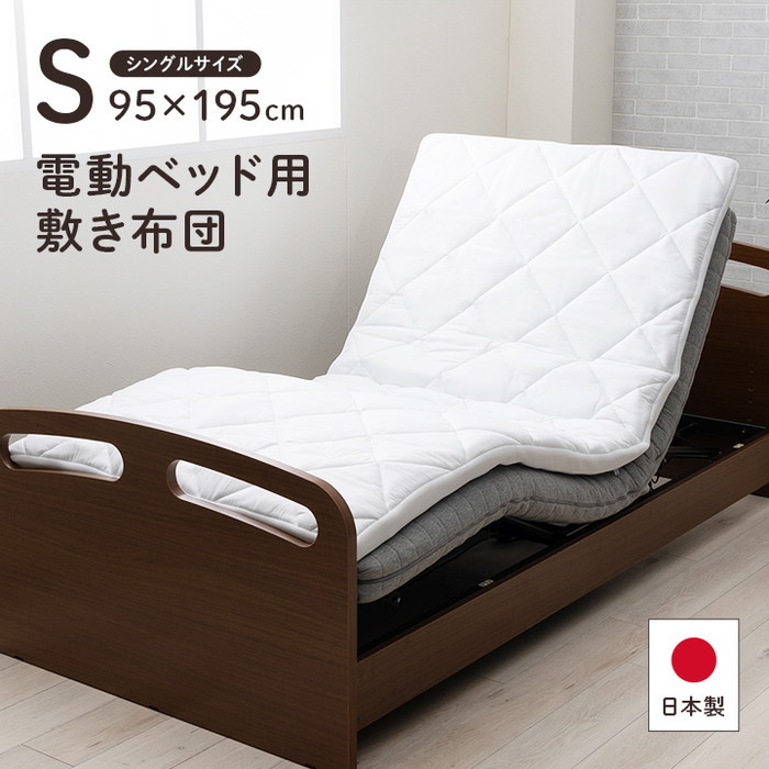 [サイズ]横：95×縦：195cm[素材]表地=ポリエステル100% 中材=ポリエステル100%裏地=ポリエステル100%[生産地]日本[送料]全国一律送料無料[商品説明]■電動ベッド対応の敷布団です