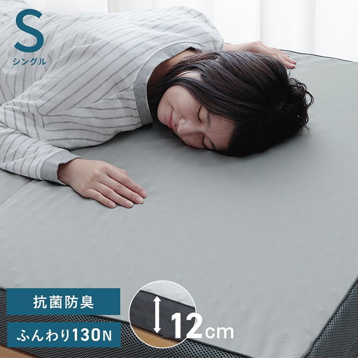 [サイズ]横：97×縦：195×縦：12cmシングル厚み：約120mm[素材]表地＝ポリエステル100％中材＝ウレタンフォーム 130ニュートン かため【高反発プロファイルウレタン】裏地＝ポリエステル