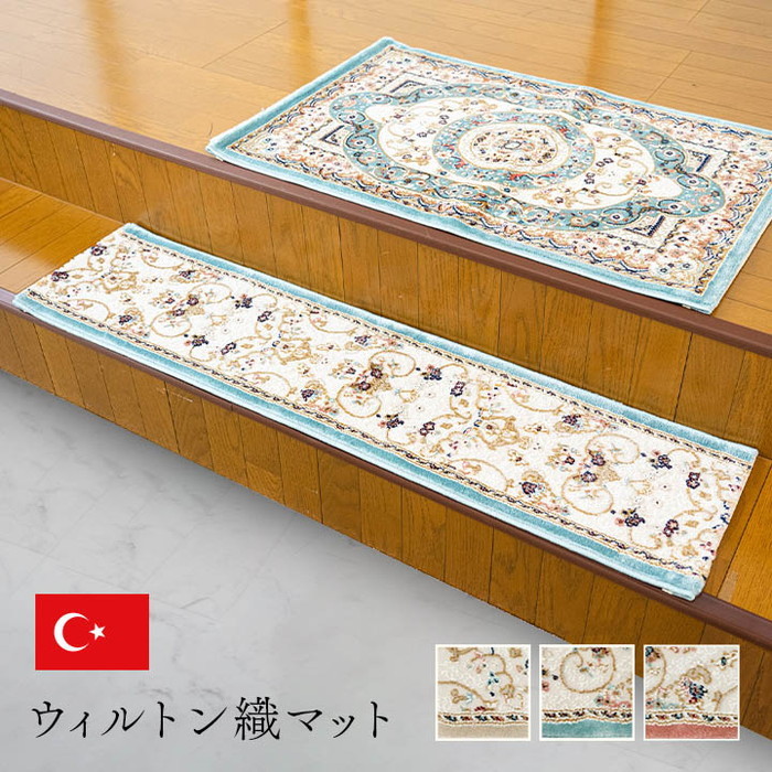 [サイズ]縦：30×横：120cm[素材]表地=ポリプロピレン85％+ポリエステル15％[生産地]トルコ[カラー]ベージュ ブルー ローズ[送料]全国一律送料無料[商品説明]クラシック柄のウィルトン上