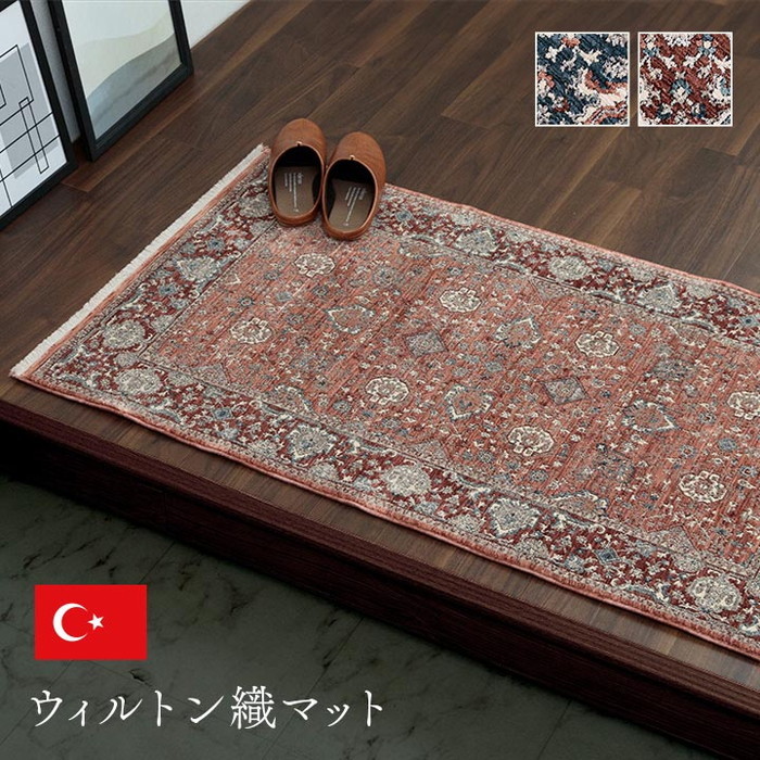 [サイズ]縦：60×横：95cm[素材]表地=ポリエステル80％+アクリル20％[生産地]トルコ[カラー]ネイビー ワイン[送料]全国一律送料無料[商品説明]クラシック柄のウィルトンマットです。伸縮性
