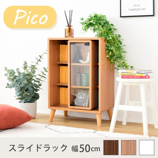 スライド ラック 幅50 奥行30 高さ73 Pico 収納 キャビネット 脚付き ...