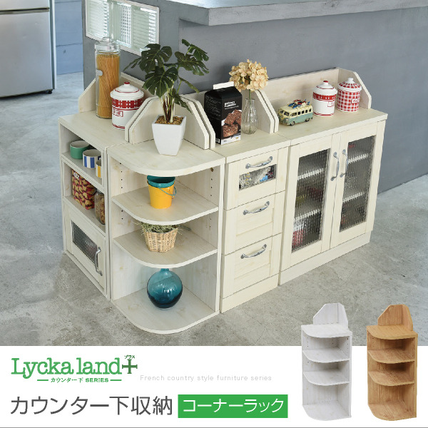 カウンター下収納 コーナーラック カントリーデザイン 三角ラック 3段
