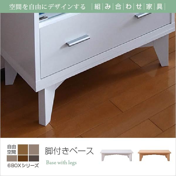 6BOX 専用 脚付きベース ディスプレイラック フラップ 本棚