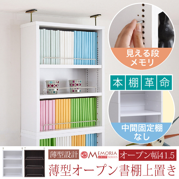 本棚 薄型 オープンラック 上置き 幅41.5 MEMORIA 棚板が1cmピッチで
