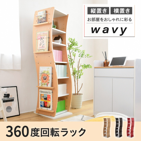 回転 コミックラック WAVY スリム 省スペース 漫画 CD本棚 大容量 高さ